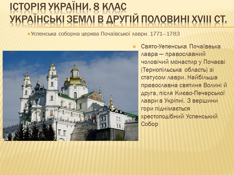 ІСТОРІЯ УКРАЇНИ. 8 КЛАС Українські землі в другій половині XVIII ст.   